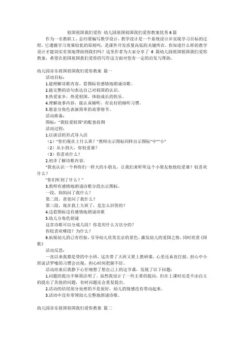 祖国祖国我们爱你 幼儿园祖国祖国我们爱你教案优秀6篇