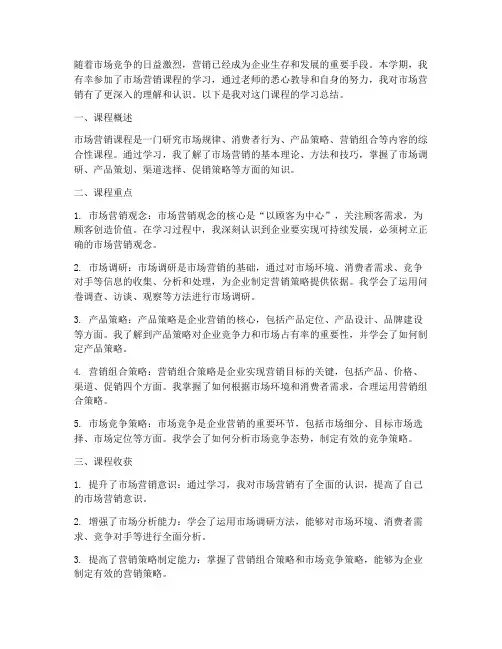 营销课程总结范文