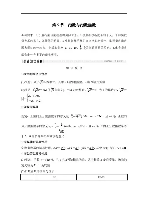2021届高三新高考数学人教A版一轮复习教学案：第二章第5节指数与指数函数