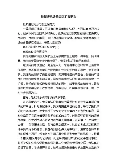 最新违纪处分思想汇报范文