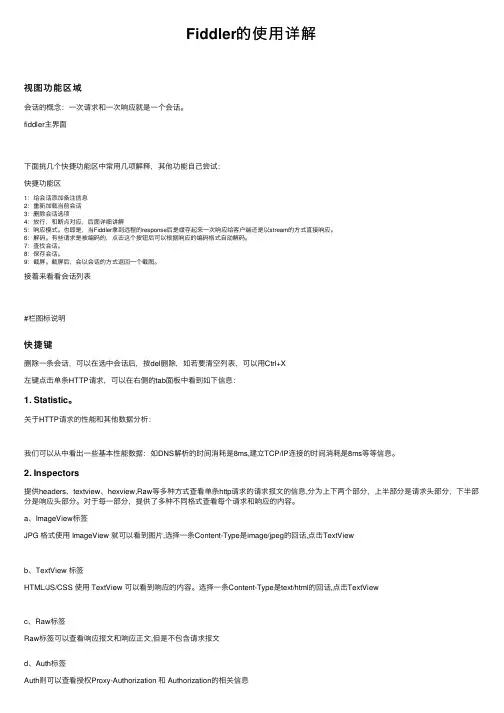 Fiddler的使用详解