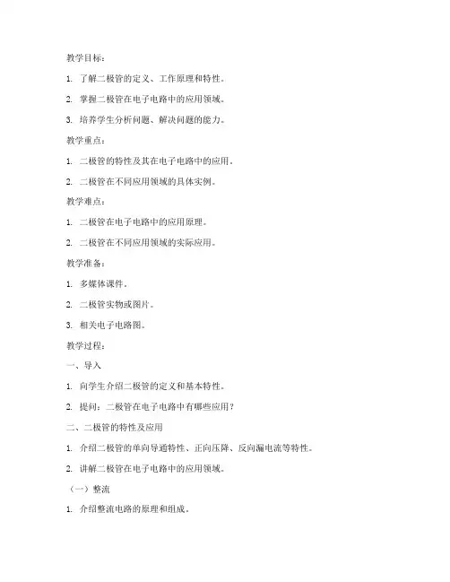 大学二极管应用领域教案