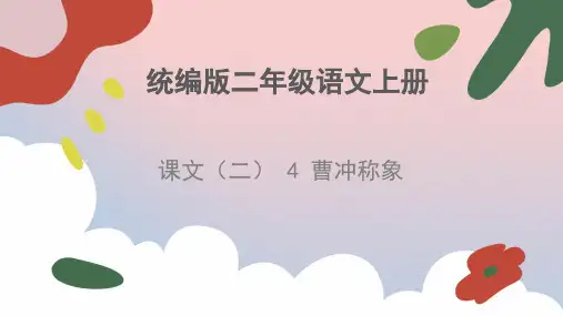 4 曹冲称象 课件(共27张PPT)