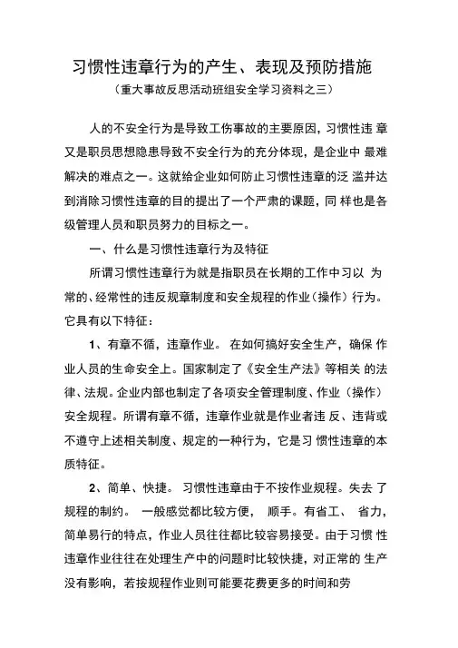 产生习惯性违章行为的原因和防范措施