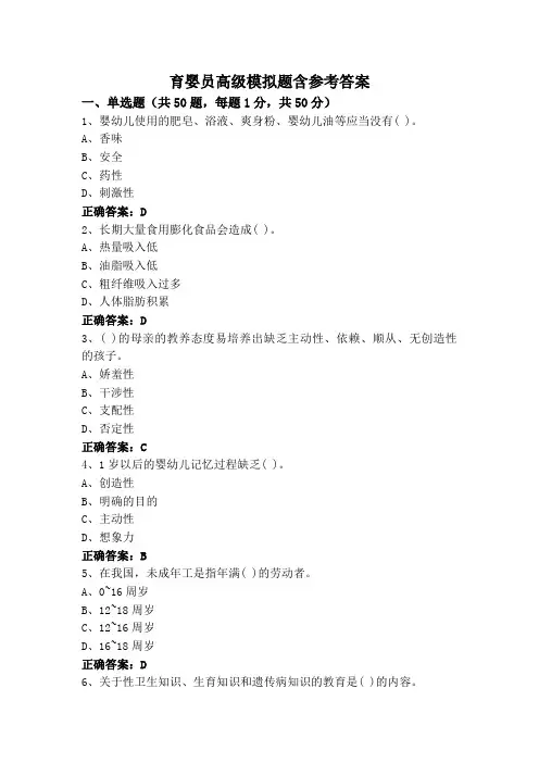 育婴员高级模拟题含参考答案