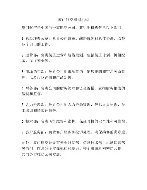 厦门航空组织机构