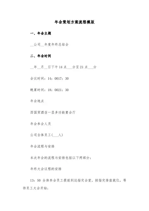 年会策划方案流程模版（3篇）