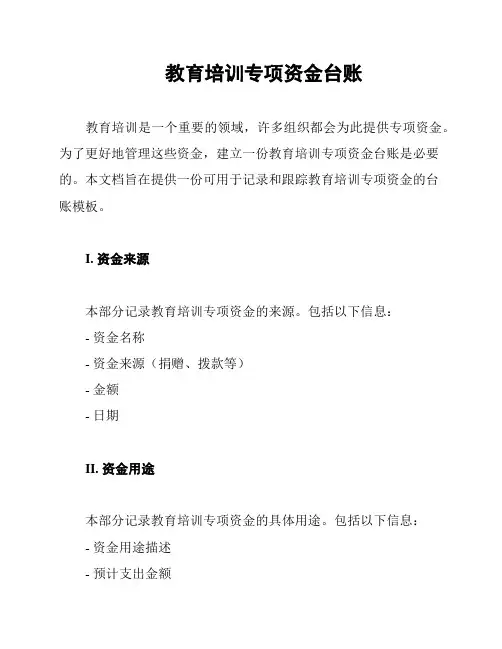 教育培训专项资金台账