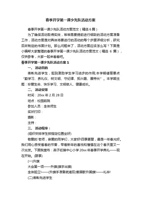 春季开学第一课少先队活动方案范文（精选6篇）