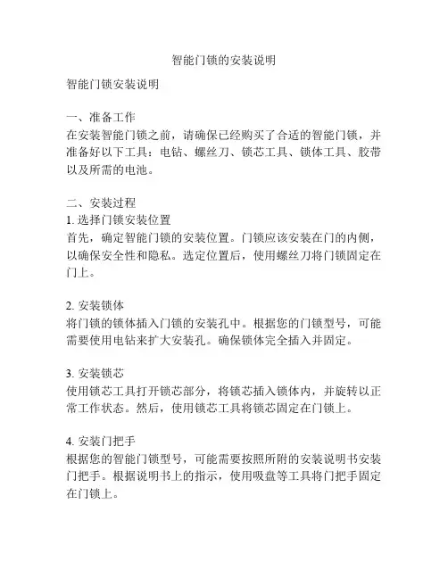 智能门锁的安装说明