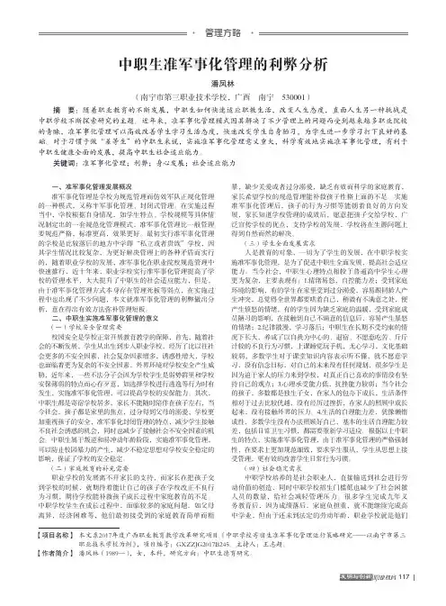中职生准军事化管理的利弊分析