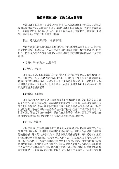 论俄语导游口译中的跨文化交际意识