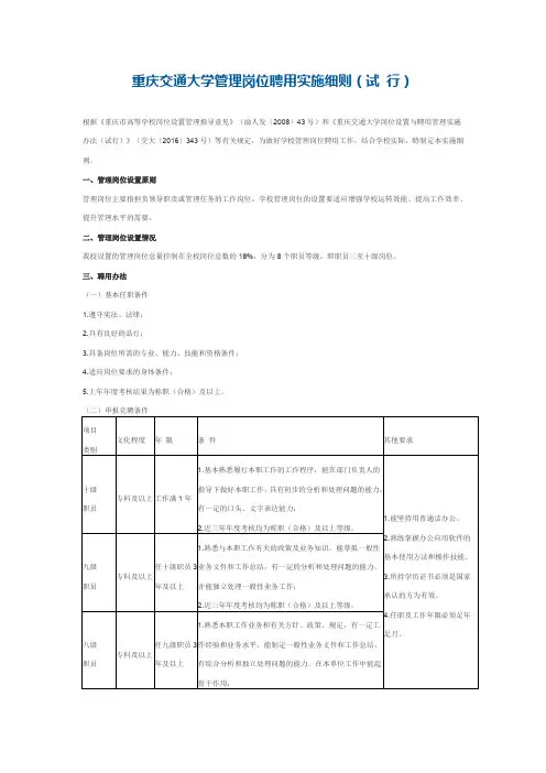 重庆交通大学管理岗位聘用实施细则(试 行)