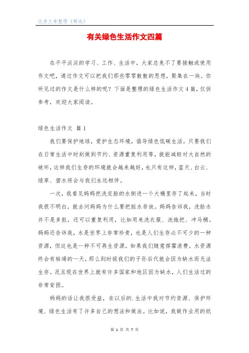 有关绿色生活作文四篇