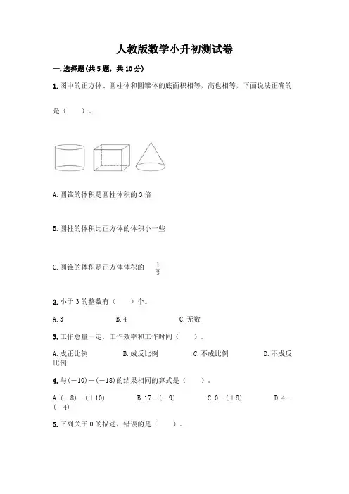 人教版数学小升初测试卷及完整答案【名师系列】