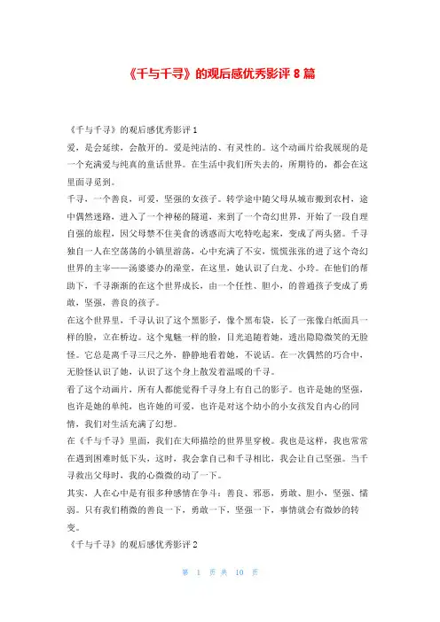 《千与千寻》的观后感优秀影评8篇读友吧