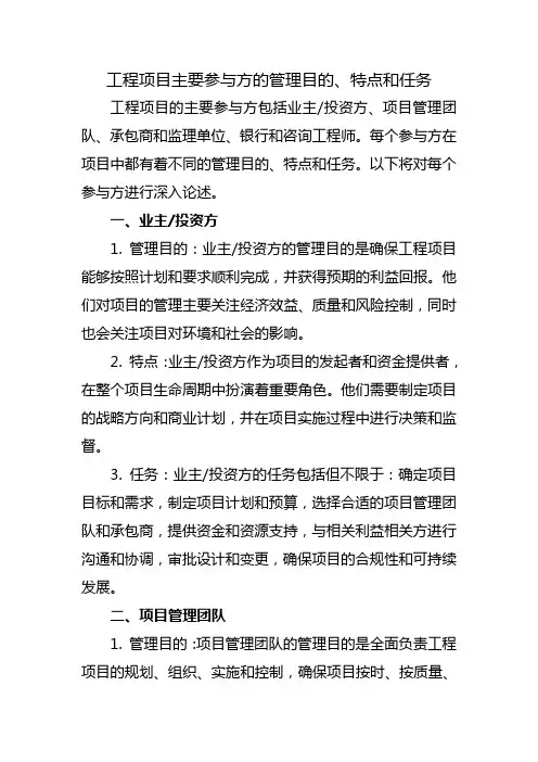 工程项目主要参与方的管理目的、特点和任务
