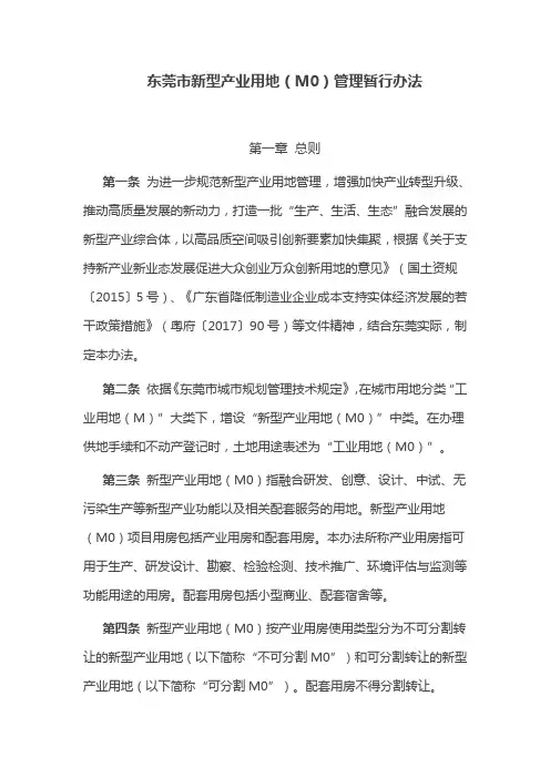 东莞市新型产业用地(M0)管理暂行办法