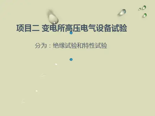 变电所高压电气设备试验