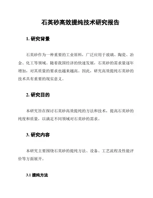 石英砂高效提纯技术研究报告