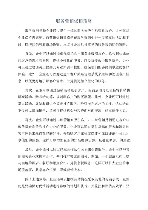 服务营销促销策略