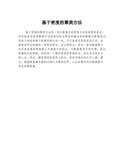 基于密度的聚类方法