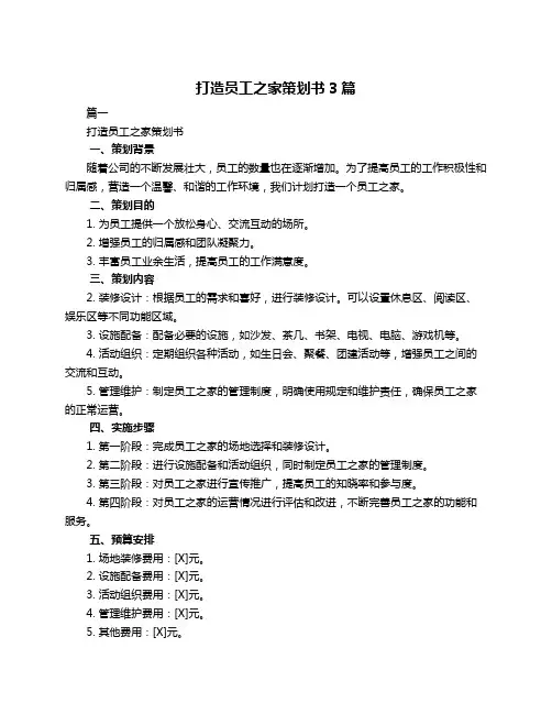 打造员工之家策划书3篇