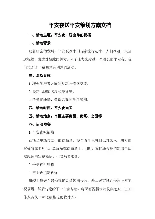 平安夜送平安策划方案文档