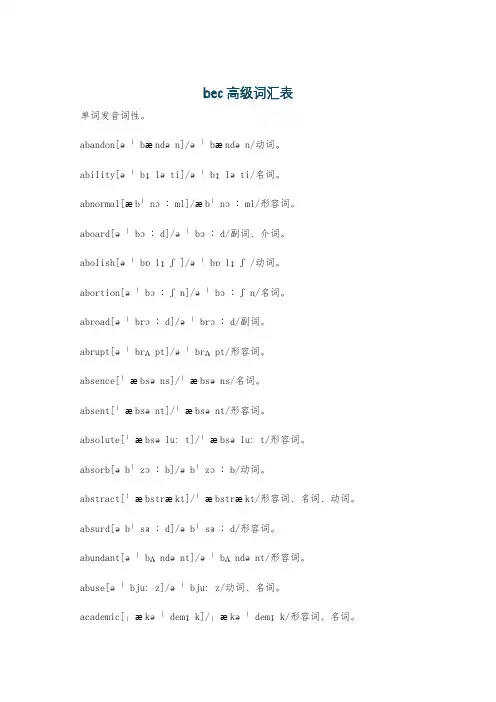 bec高级词汇表