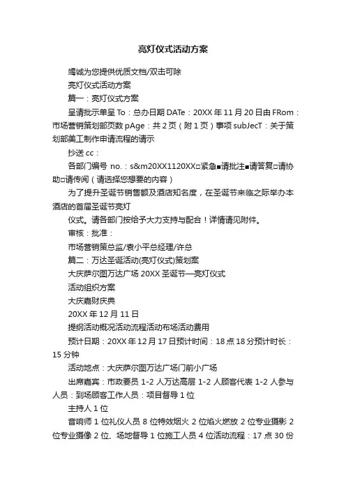 亮灯仪式活动方案