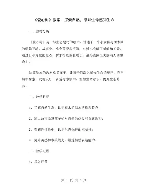 《爱心树》教案：探索自然,感知生命