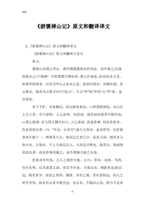 《游褒禅山记》原文和翻译译文