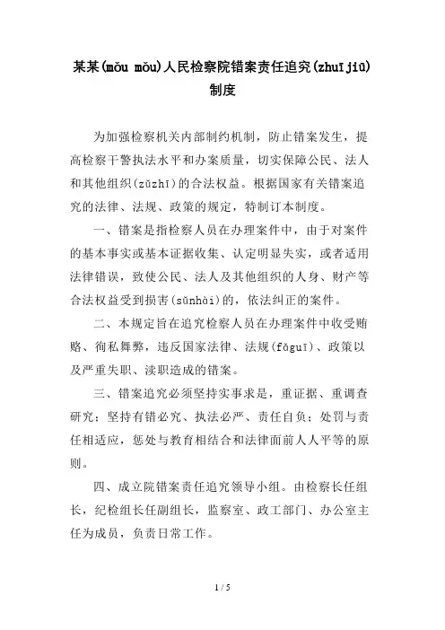 某某人民检察院错案责任追究制度