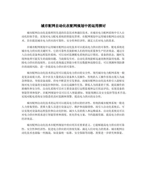 城市配网自动化在配网规划中的运用探讨