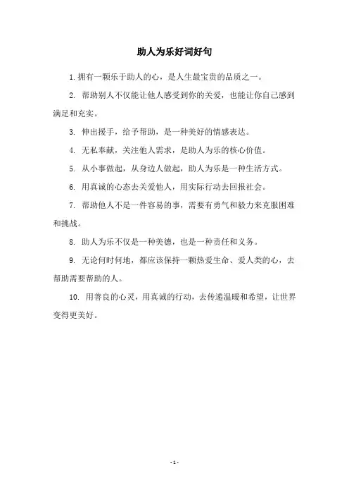 助人为乐好词好句