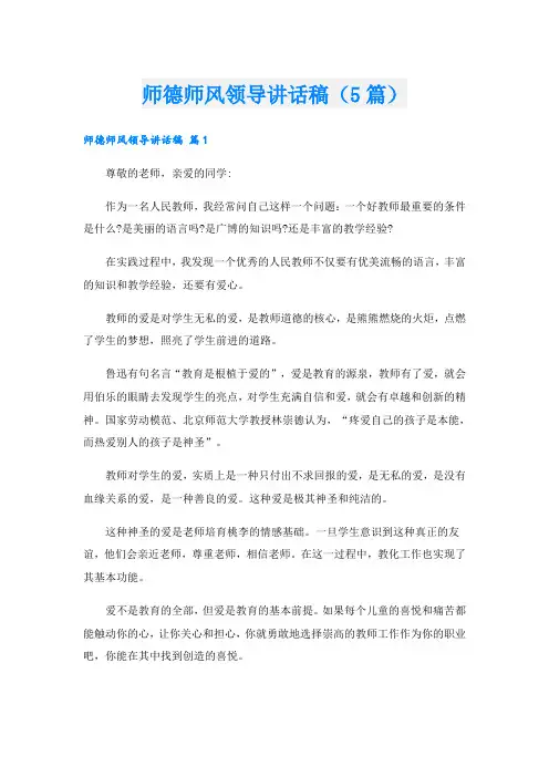 师德师风领导讲话稿(5篇)