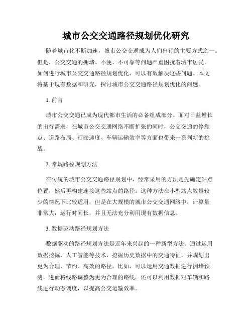 城市公交交通路径规划优化研究