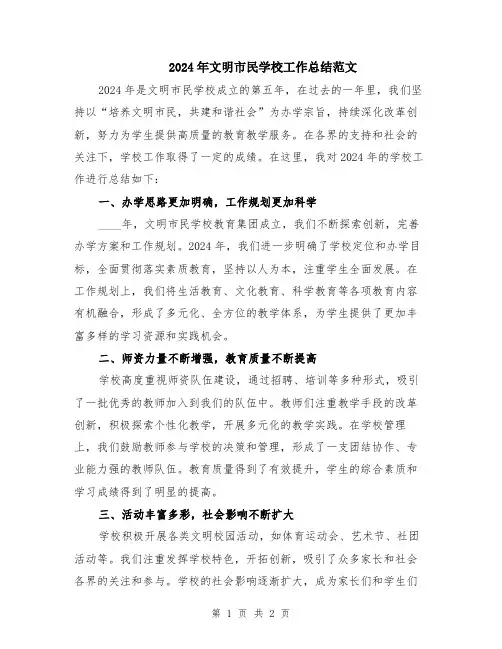 2024年文明市民学校工作总结范文