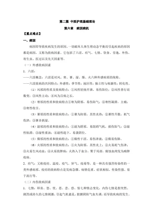 中医护理学第六章病因病机