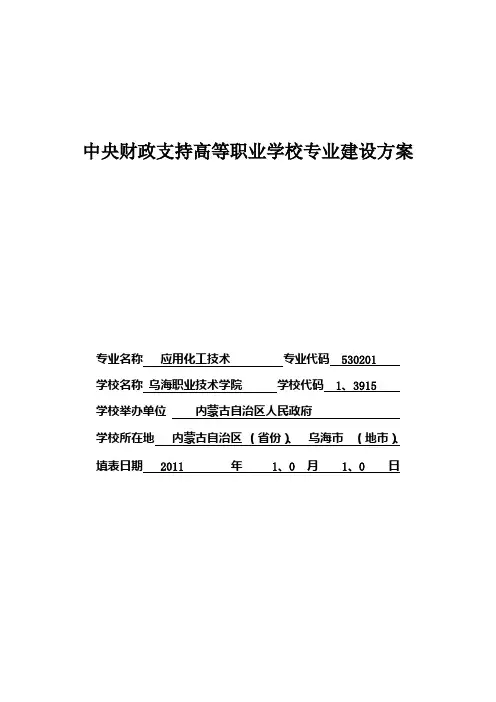 内蒙古高职高专应用化工技术专业建设方案