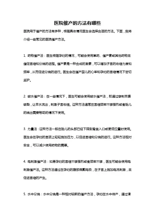 医院催产的方法有哪些