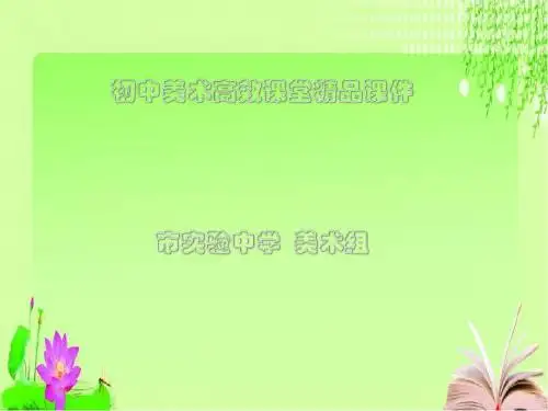 初中美术高效课堂资料第五周--《画家笔下的质感》(第一课时)