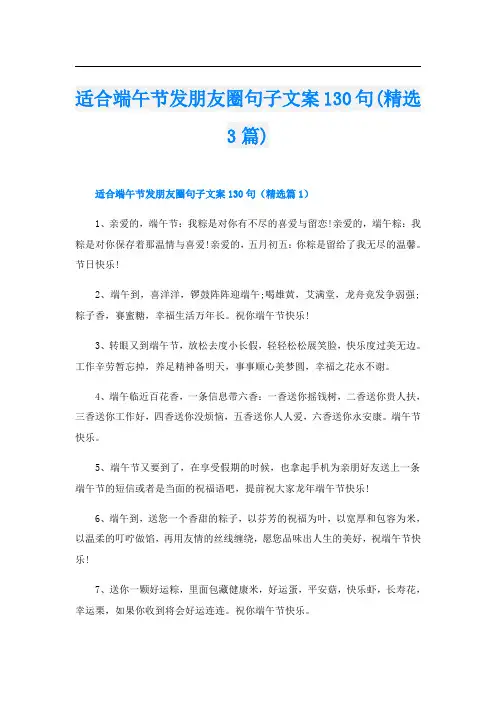 适合端午节发朋友圈句子文案130句(精选3篇)