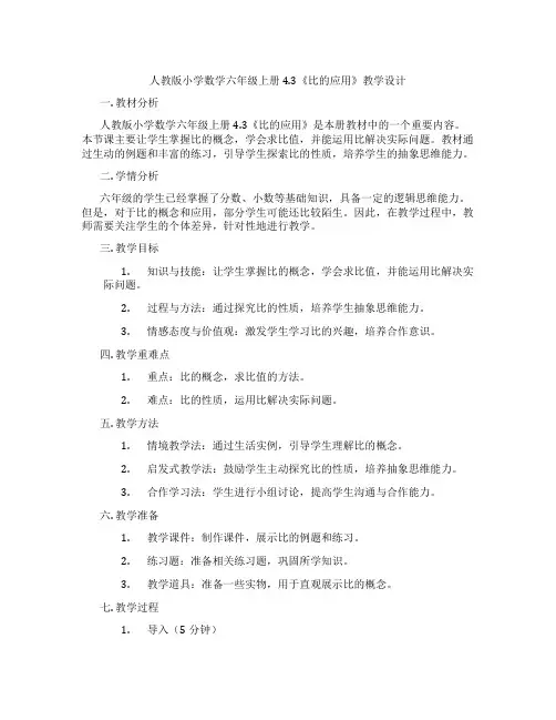 人教版小学数学六年级上册4.3《比的应用》教学设计