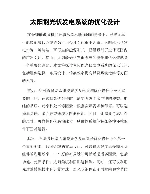 太阳能光伏发电系统的优化设计