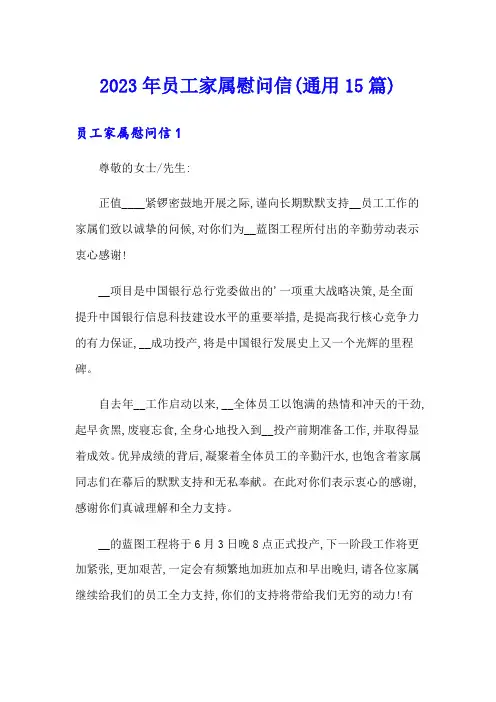 2023年员工家属慰问信(通用15篇)