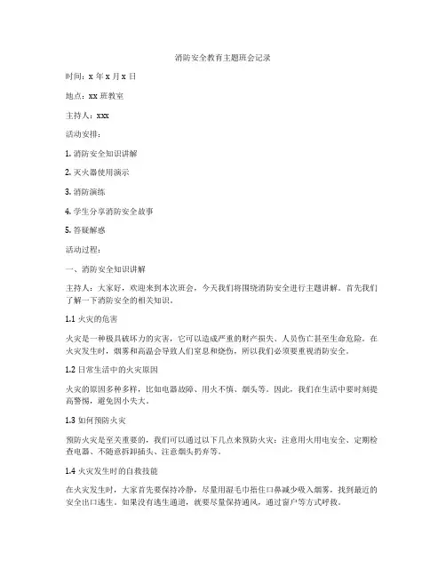 消防安全教育主题班会记录