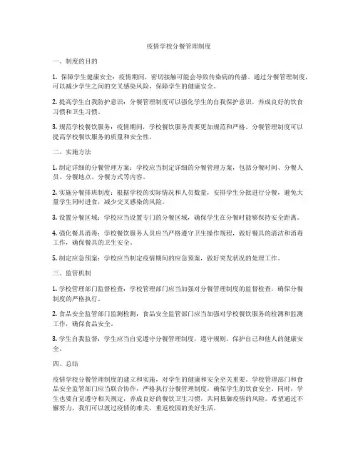 疫情学校分餐管理制度