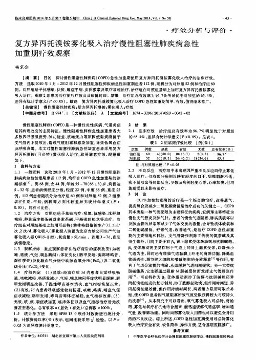 复方异丙托溴铵雾化吸入治疗慢性阻塞性肺疾病急性加重期疗效观察