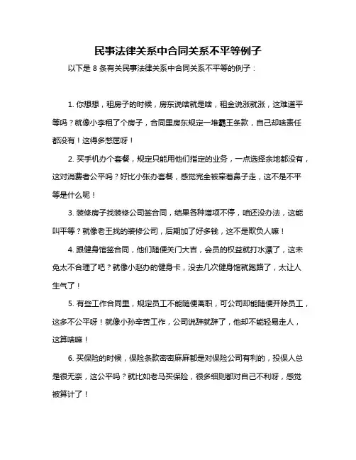 民事法律关系中合同关系不平等例子